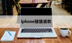 iphone储值退款(苹果充值退款后会受到什么影响)