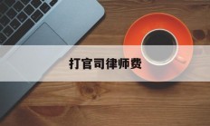 打官司律师费(律师官司输了还收费吗)