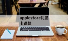 applestore礼品卡退款的简单介绍