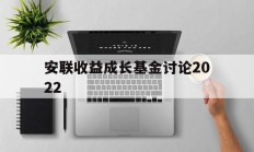 安联收益成长基金讨论2022(安联收益及增长策略投向哪几个资产类别)