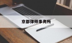 京都律师事务所(京都律师事务所创始人)