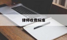 律师收费标准(律师收费标准价格表2024)