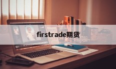 firstrade期货(filecion期货价格)