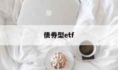 债券型etf(可转债etf有几只)