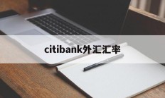 citibank外汇汇率(汇率网8大银行今日外汇牌价)