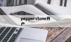 pepperstone开户(pepperstone markets limited)