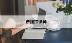 法援拣律师(法援律师什么意思)