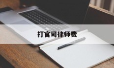 打官司律师费(打官司律师费可以让败诉方拿吗)