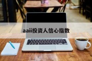 aaii投资人信心指数(中国证券市场投资者信心指数)