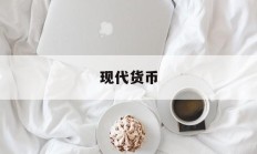 现代货币(现代货币学派)