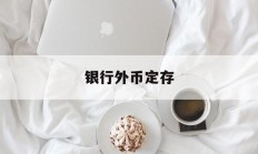 银行外币定存(外币定存有风险吗)