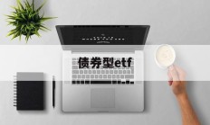 债券型etf(债券型ETF有哪些种类?有何优缺点?如何挑)