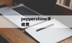 pepperstone手续费(pancakeswap 手续费)