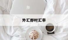 外汇即时汇率(外汇即时汇率查询)