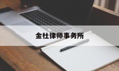 金杜律师事务所(金杜律师事务所官网)