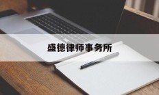 盛德律师事务所(盛德律师事务所香港官网)