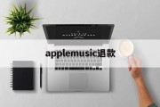 applemusic退款(apple music退款绝对成功的理由)