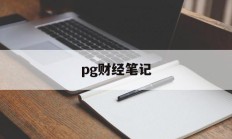 pg财经笔记(ios财经软件排名)