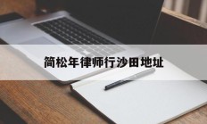 关于简松年律师行沙田地址的信息