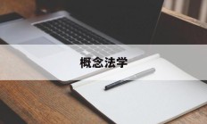 概念法学(概念法学者)