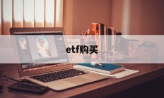 etf购买(etf购买手续费)