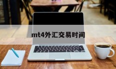 mt4外汇交易时间(mt4黄金周一几点开盘)