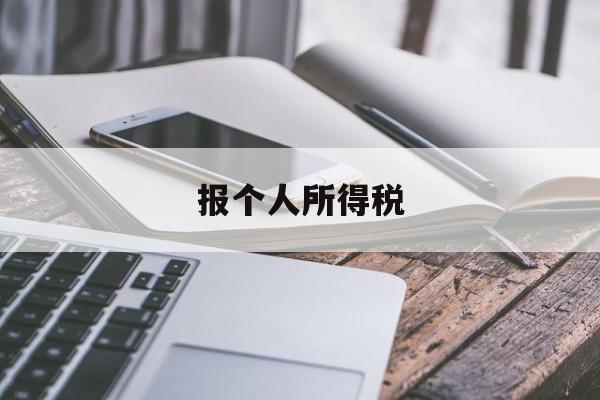 报个人所得税(离职了公司还在申报个人所得税)