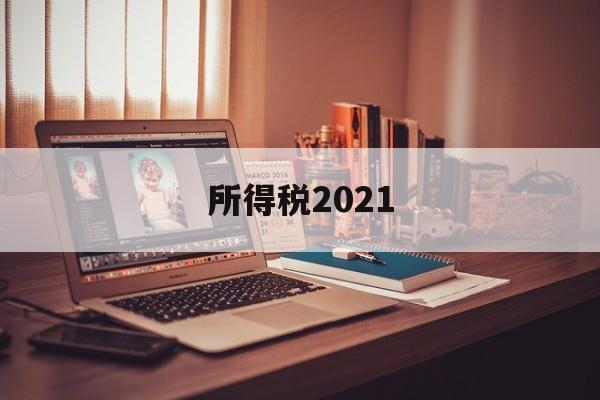 所得税2021(所得税2021年)