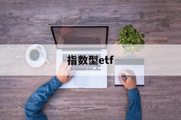 指数型etf(指数型ETF风险等级)