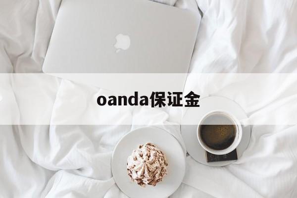 oanda保证金(保证金margin)