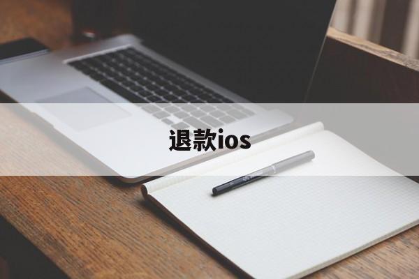 退款ios(退款纠纷找什么部门)