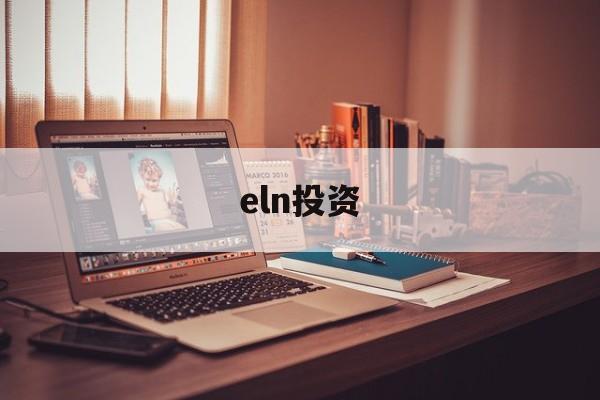 eln投资(elnx次方等于多少)