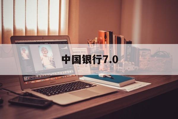 中国银行7.0(中国银行70app官方下载)