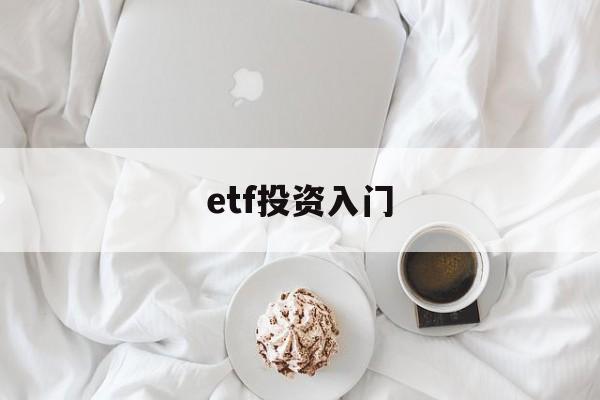 etf投资入门(etf投资策略从入门到精通)