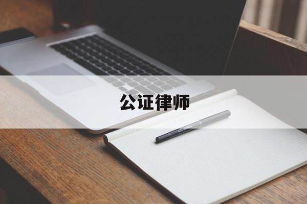 公证律师(公证处收费标准)