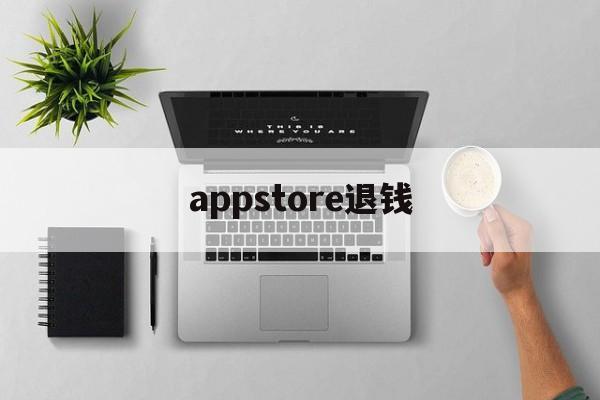 appstore退钱(appstore退钱了wps会员还在)