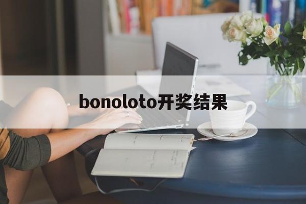 bonoloto开奖结果(power boll开奖号码)