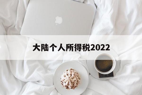 大陆个人所得税2022(大陆个人所得税2022税率)