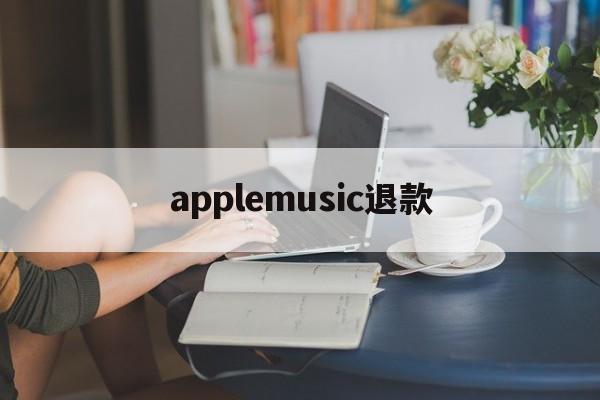 applemusic退款(appmusic扣费怎么退款)